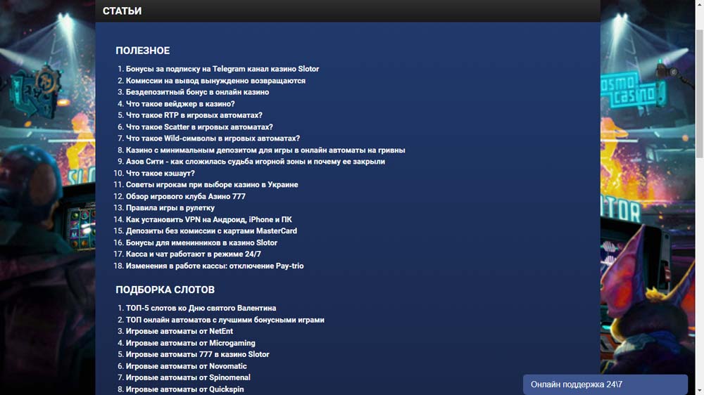 статті з корисною інформацією для гравців Слотор
