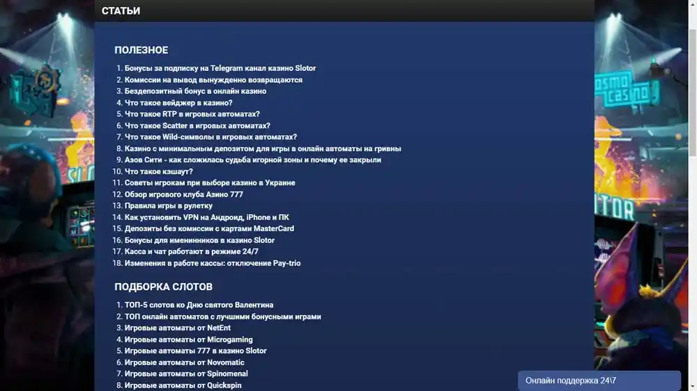 статті з корисною інформацією для гравців Слотор